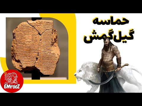 حماسه گیل‌گمش؛ قدیمی‌ترین اسطوره ادبی دنیا