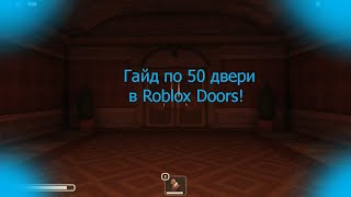 Гайд по 50 двери в игре Doors Roblox!