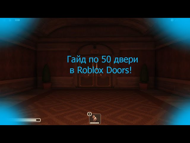 Открой 50 дверей. Doors Roblox гайд. РОБЛОКС двери 50 дверь. 50 Дверь в игре Doors. 50 Дверь в игре Doors РОБЛОКС.