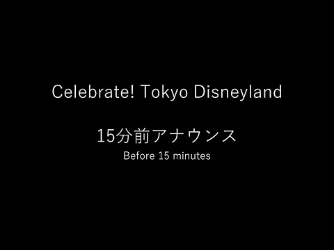 Celebrate! Tokyo Disneyland　15分前アナウンス