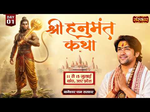LIVE : Hanumant Katha श्री हनुमंत कथा !! Bageshwar Dham Sarkar !! 11 July !! Banda, U.P. !! Day 01