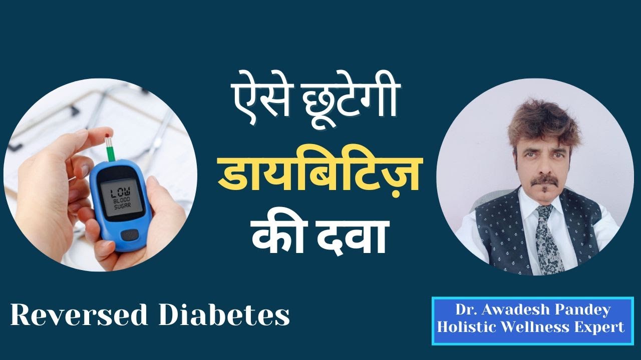 ऐसे बंद होगी डायबिटीज़ की दवा