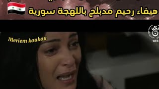 مشهد من مسلسل الجزائري ?? ليام هيفاء رحيم مدبلج باللهجة سورية ?? بصوتي