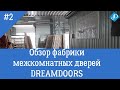 2. Фабрика межкомнатных дверей dreamdoors: обзор производства