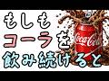コーラを飲み続けると体はどうなるのか? 【小学生でもわかる・ざっくり解説】