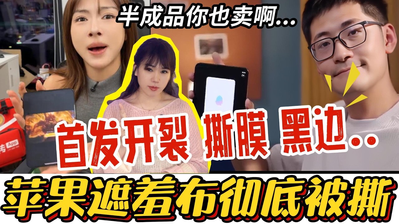【库克玩砸了】苹果首款折叠屏遭遇史诗级大翻车！内屏频频碎裂，把贴膜当黑科技？！库克急眼端出半成品，惨遭华为手机降维打击...| 苹果折叠屏| iPhoneDuo|