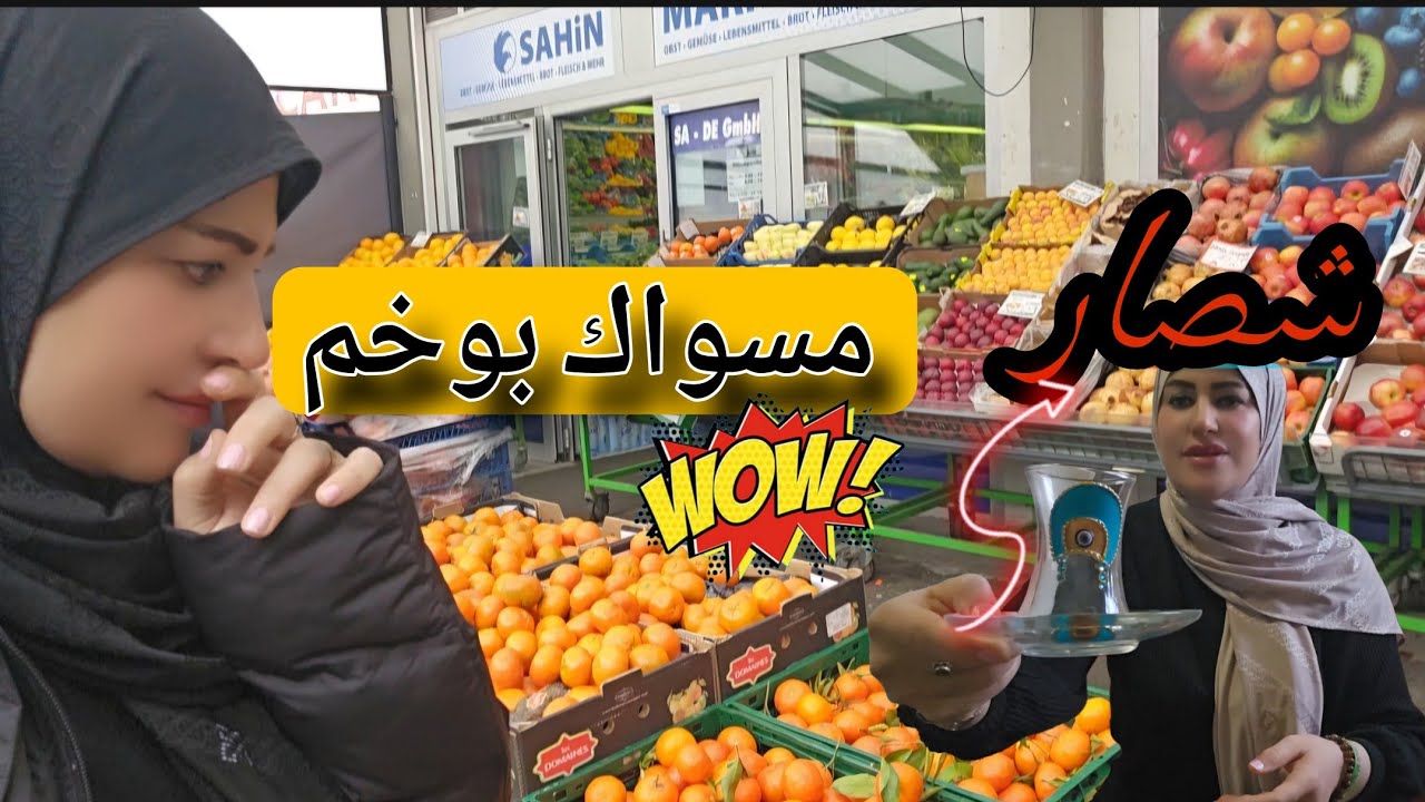 فلوك مسواك يوم كامل بوخم ماتوقعت الأسعار رخيصة😂 تكسرت هديتي من العراق😭