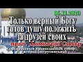 Только верный Богу готов душу положить за друзей своих, 06.11.2020, прот. Димитрий Сидор