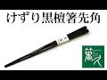 【商品紹介】「けずり黒檀箸先角」箸専門店 箸久