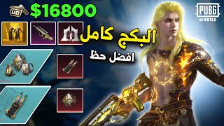 تفتيح عجلة الذهبية | الاشراق العريق الجديد بافضل حظ ! بقيمة 16800 شدة 😱البكج كامل😉🤩