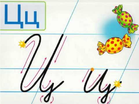 Букви Ц ц - YouTube