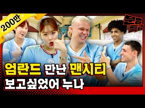 (SUB) 2️⃣ &quot;정말 닮았네요&quot; 맨시티 필, 리코도 인정한 홀란드 닮은꼴 엄지윤ㄷㄷ 서로 보면서 신기해하는 광경ㅋㅋㅋㅋㅋ  / [문명특급 EP.303]