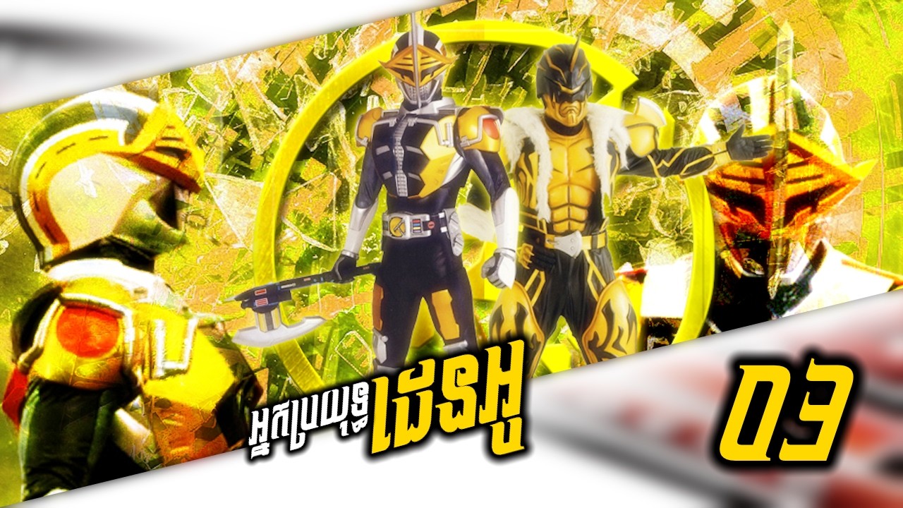 អ្នកប្រយុទ្ធរថភ្លើងឆ្លងពេលវេលា KAMEN RIDER DEN-O ( ភាគទី 03 ) | វគ្គកំលំាងរបស់យើងហ្នឹងធ្វើអោយឯងយំ