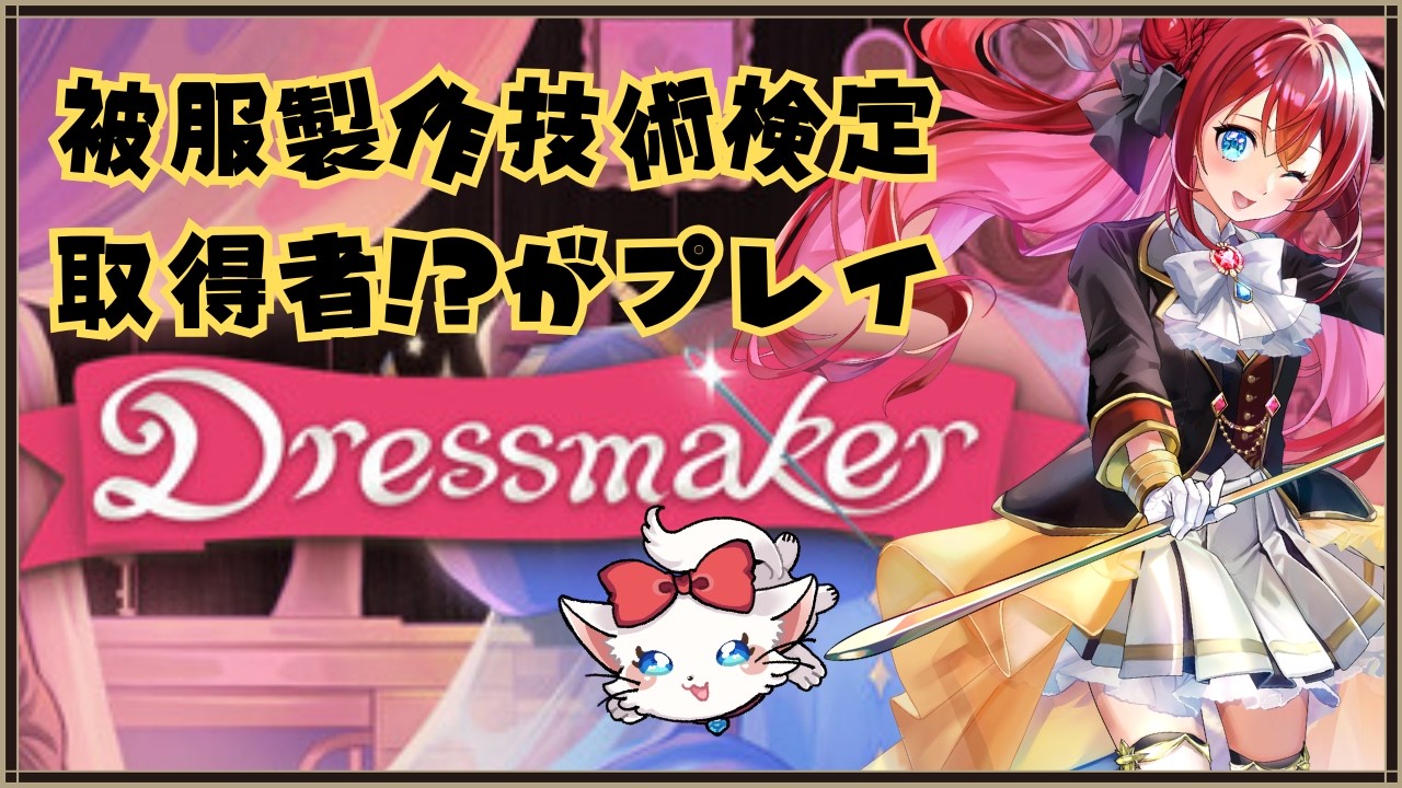 【 Dressmaker】【新人VTuber】被服検定取得者が服を創る！！【本当に大丈夫？】