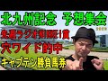 #北九州記念　予想集会