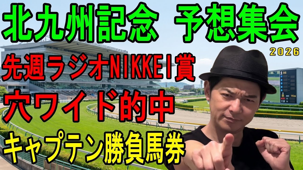 #北九州記念　予想集会