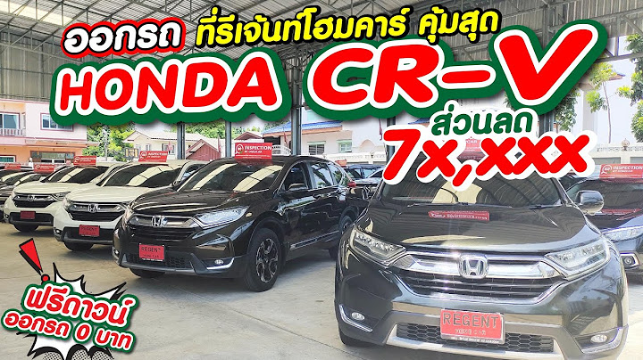 Crv 2023 ม อสอง pantip ราคาขายเท าไหร คะ