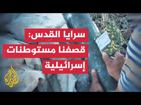 سرايا القدس: قصفنا بالاشتراك مع الفصائل مستوطنات وتجمعات عسكرية