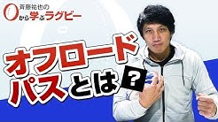 ラグビー元日本代表 斉藤祐也のラグビーチャンネル Youtube