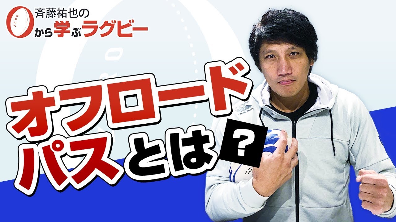 【ゼロから学ぶラグビー】オフロードパス編