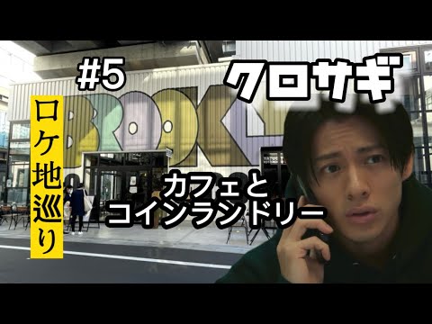 【クロサギ】【ロケ地】 カフェとコインランドリー【平野紫耀】2話