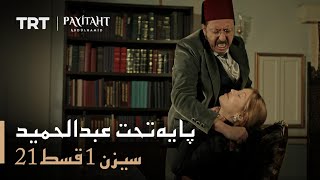 Payitaht Abdulhamid - Season 1 Episode 21 (Urdu subtitles)