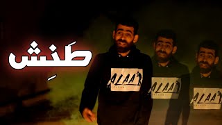 Ala'a Al-Akkawi - Tanesh - Drill | Official Music Video | علاء العكاوي - راب سوري - طنش