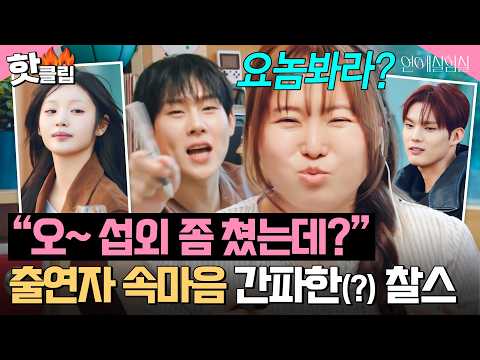'연프 짬바 美쳤다👀' 새로운 남자 등장에 술렁이는 여자 <strong>출연자들</strong>?! 바로 속마음 읽은(?) 찰스엔터ㅋㅋㅋ｜연애실험실 7화
