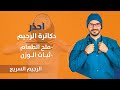 ١٤-  ثبات الوزن ومايجب معرفته _ مشاكل الكيتو دايت _ لو عاوز تخس