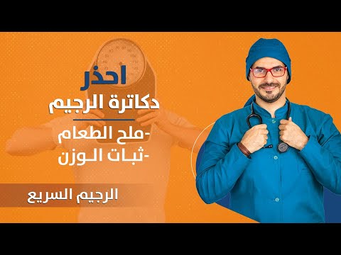 حل مشكلة ثبات الوزن فورا مشاكل الكيتو دايت واخطاء نظم التغذية 
