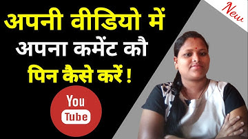 Apni Video Par Apna Comment Ko Pin Kaise Kare | How To Pin Your Own Comment On Youtube |
