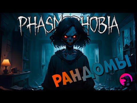Видео: Не доджил школотронов #phasmophobia #phasmophobiagame #phasmophobiagameplay
