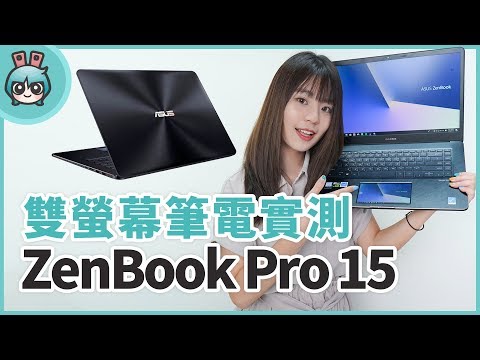 華碩 ZenBook Pro 15 雙螢幕筆電！