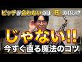 ピッチが合わないのは『耳』のせいじゃない!?今すぐ直る魔法のコツ