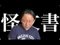 菅野完 怪文書のままで。斎藤元彦, 県民局長, 立花孝志, 石原慎太郎, 新井将敬, 野村秋介