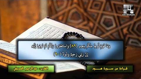 سورة هود من الآية 84 إلى الآية 95 - عبد الرحيم الصديقي