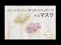 ふらっとろっくと四つ折バインダーで作るマスク