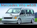 Mercedes Vito Пушечное Сало.Обрабатываем кузов.Как правильно наносить Пуш Сало