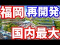 【衝撃】天神ビッグバン越えか!? 福岡で国内最大規模の再開発がはじまる!福岡最後の大型再開発 福岡市 ライブカメラ 博多 九州大学 箱崎キャンパス 西鉄 JR九州 スマートシティ 九大