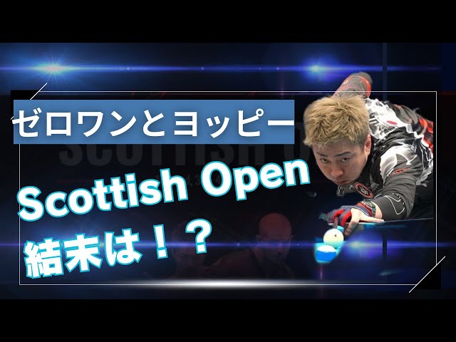 厳しいトーナメントの行方は､､､ Scottish Open編　最終回