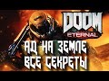 Doom Eternal "Ад на земле" ВСЕ СЕКРЕТЫ Гайд от Mygamesvision