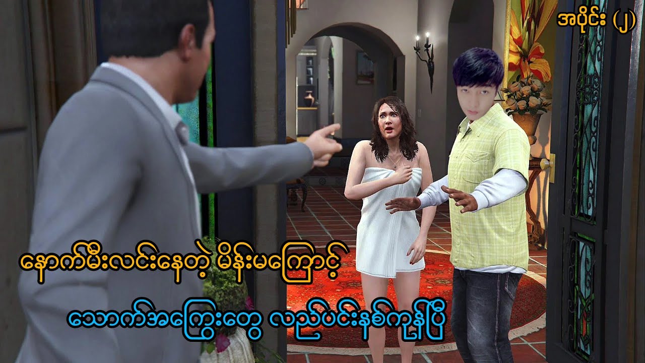နောက်မီးလင်းတဲ့မိန်းမကြောင့် သောက်ကြွေးတွေလည်ပင်းနစ်ကုန်ပြီ (Grand Theft Auto V PS5) (SMART On Live)