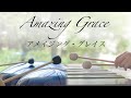 さざなみドラム × マリンバ|Amazing Grace アメイジング・グレイス|マリンバの響きに包まれる|癒しのクラシック