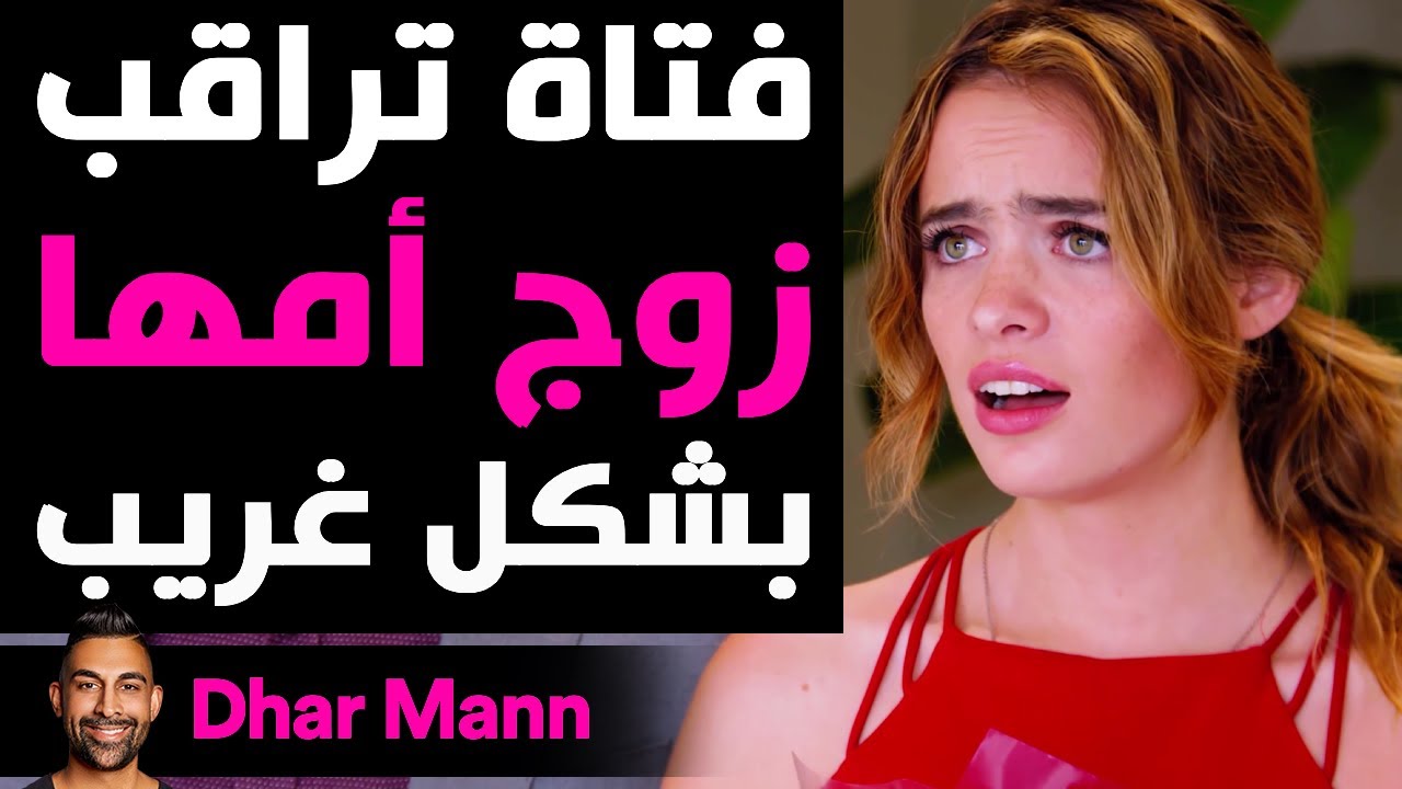 Dhar Mann Studios | فتاة تراقب زوج أمها الجديد