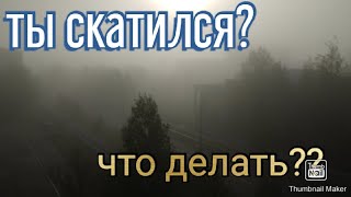 Что делать если ты скатился?