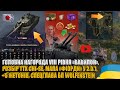 ПРЕМ ТАНК «ВАВИЛОНУ», РОЗБІР ТТХ CHI-SE, ЗМІНИ МАПИ «ФІОРДИ», СПЕЦГЛАВА БП WOLFENSTEIN | #WOT_UA