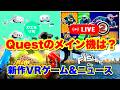Meta Quest 使ってる？気になる新作VRゲーム＆ニュース