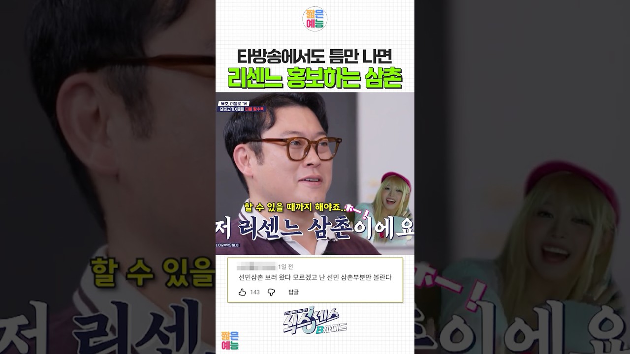 아직도 리센느 홍보하고 다니는 선민 삼촌 #이선민 #유재석 #송은이 #비비