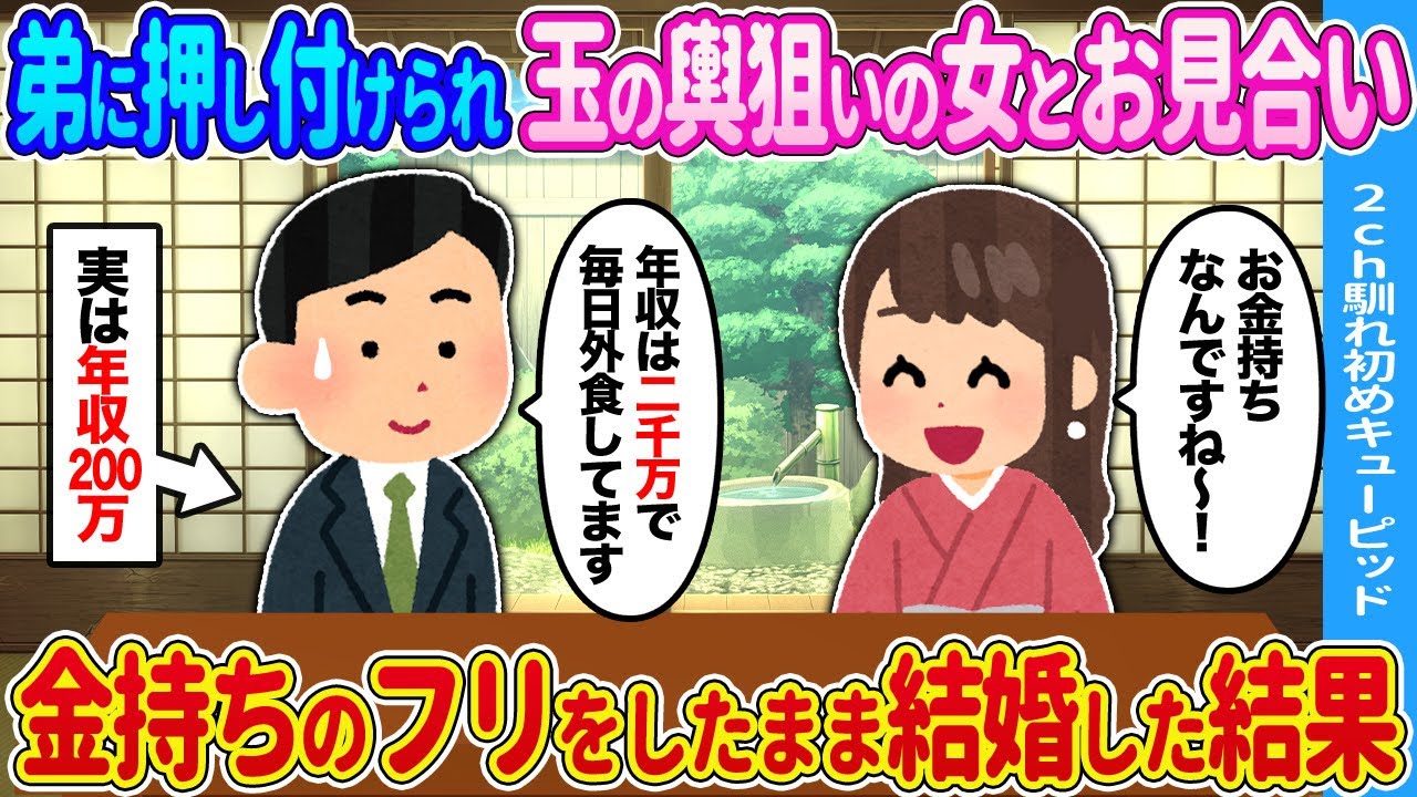 【2ch馴れ初め】弟に押し付けられ玉の輿狙いの女とお見合い→金持ちのフリをしたまま結婚してしまった結果…【ゆっくり】