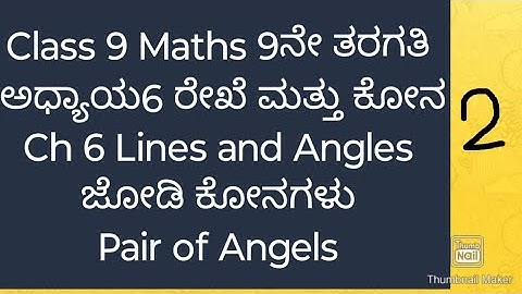 9ನೇ ತರಗತಿ ಗಣಿತ ರೇಖೆಗಳು ಮತ್ತು ಕೋನಗಳು ಜೋಡಿ ಕೋನಗಳು|class9 maths lines & Angles Pair of Angles Kannada